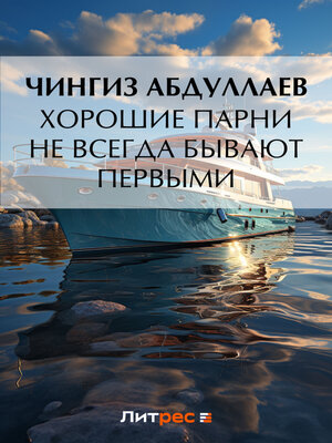 cover image of Хорошие парни не всегда бывают первыми